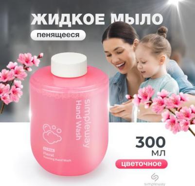 Жидкое мыло SimpleWay для сенсорного дозатора пена для диспенсеров цветочная 300 мл