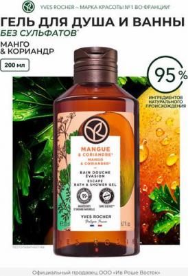 Гель для Душа и Ванны "Манго & Кориандр", 200 мл – фото 2