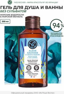 Гель для душа и ванны Морские водоросли и морской фенхель, 200 мл