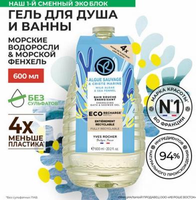 Гель для Ванны и Душа Морские Водоросли и Морской Фенхель 600 мл