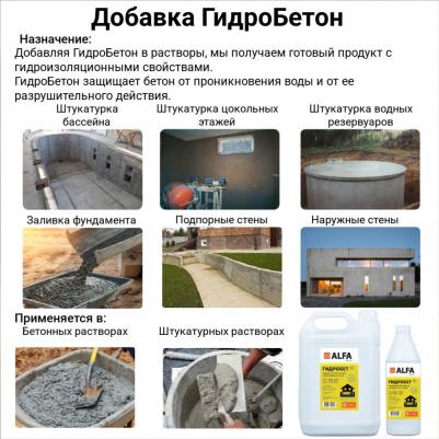 Гидроизолирующая добавка в бетоны и растворы ГидроБетон 4610017720103 – фото 6