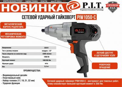 PIW 1050-C – фото 12