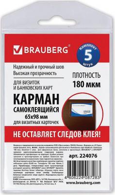 Карманы самоклеящиеся под визитные карточки, КОМПЛЕКТ 5 шт., 224076