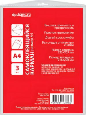 Карман А4 самоклеящийся универсальный 33,3 х 22,3 см 3 шт