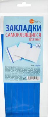 Закладки для книг самоклящиеся, 12 х 376 мм, 6 штук, голубые
