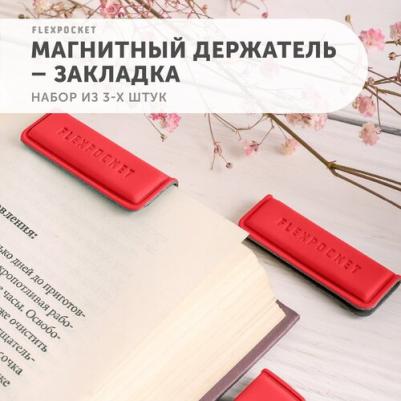 Комплект 3 магнитных держателя закладок для книг из экокожи, цвет красный – фото 1