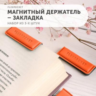Комплект 3 магнитных держателя закладок для книг из экокожи, цвет оранжевый – фото 1