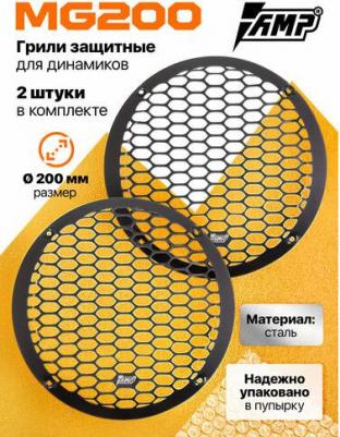 Грили для динамиков MG200 (2 штуки) стальные 20 см – фото 2