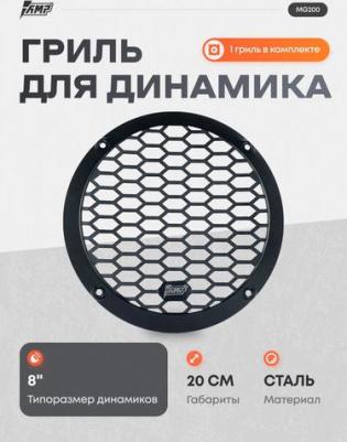 Грили для динамиков MG200 (2 штуки) стальные 20 см – фото 3