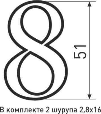 Цифра металлическая №8 – фото 1