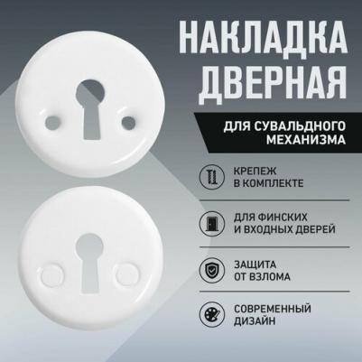 Накладка для сувальдного механизма для финских дверей 016S-50 WW