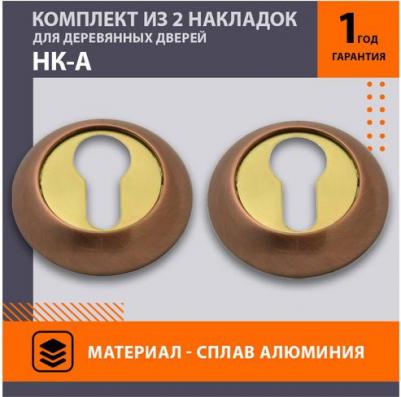 Накладки дверные на цилиндр НК-A круглые - Старая медь