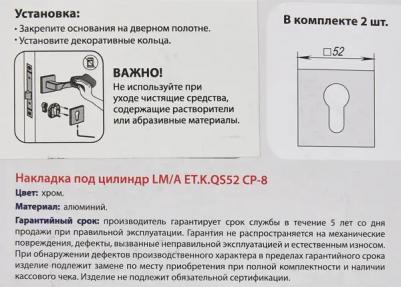 Накладка на цилиндр ET.K.QS52 54x54 см цвет матовый хром – фото 3