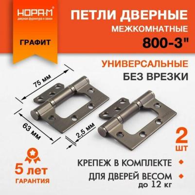 Накладные петли-бабочки 800-3"