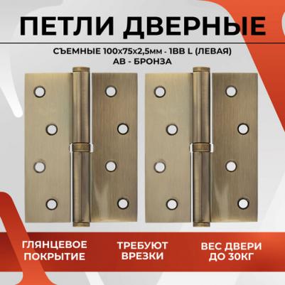 Левая съемная петля 100х75х2.5mm-1BB AB-L
