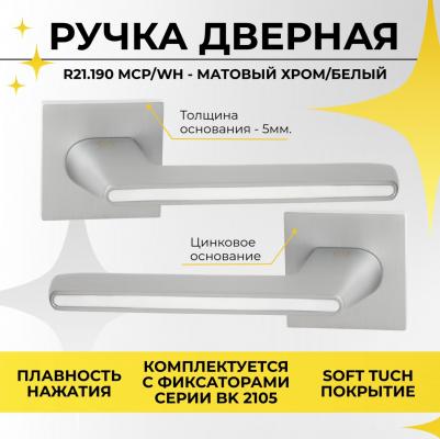 Ручка дверная на тонком цинковом основании R21.190 MСP/WH для межкомнатных дверей под врезной замок