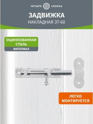 Задвижка накладная ЗТ-60 Полимер, цена за 1 шт
