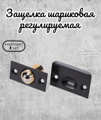 Защелка шариковая черный