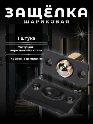 Защелка шариковая черный – фото 1