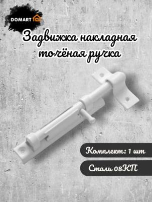 Накладная задвижка 170287