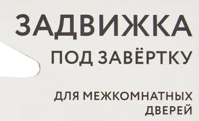 Задвижка межкомнатная 7-45, 57x82x25 мм, сталь, цвет черный – фото 4