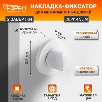 Сантехническая завертка НФ-А Slim