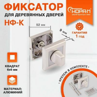 Завертка дверная НФ-К - Хром – фото 4