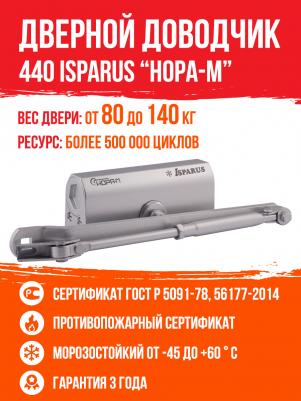 Доводчик дверной 440 до 140 кг серебристый