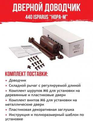 Доводчик ISP 440 – фото 13