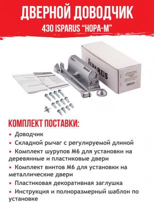 Морозостойкий доводчик ISP 430 – фото 10