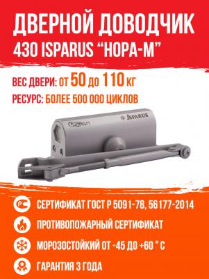 Морозостойкий доводчик ISP 430