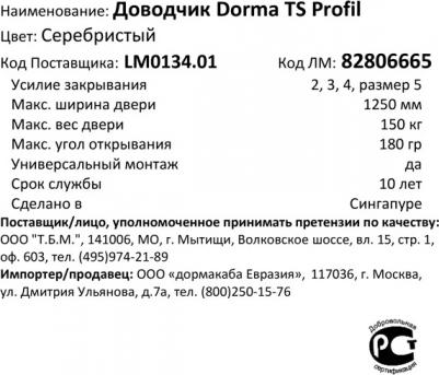 Доводчик 200 EN2/3/4/5, с тягой, серебро – фото 11