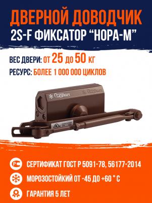 Доводчик №2s F 4606555076260