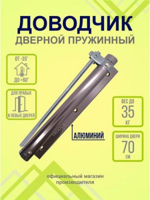 Доводчик дверной пружинный, TD-35, -35°C + 60°C °C, до 35 кг, коричневый, 272052