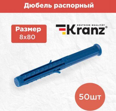 Дюбель распорный 8х80, синий, пакет (50 шт./уп.)
