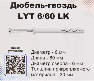 Дюбель-гвоздь LYT 6/60 LK SP 50 шт – фото 4