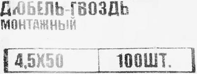 Монтажный дюбель-гвоздь 4.5x50 мм, 100 шт. 154413 – фото 2