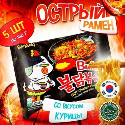 Лапша Самянг / / Buldak, Корейская Огненная лапша, Рамен со вкусом горящей курицы, Challenge, Халяль, 5 пачек по 140г