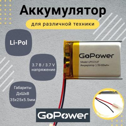Аккумулятор литий-полимерный / Li-Pol LP552535 PK1 3.7V 430mAh