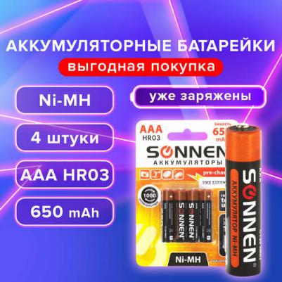 Батарейки аккумуляторные комплект 4 штуки AAA, Ni-Mh, 650 mAh