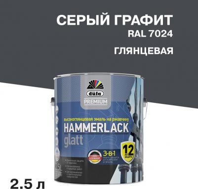 Эмаль Premium Hammerlack по ржавчине, алкидная, RAL-7024, графитовый серый, 2,5 л