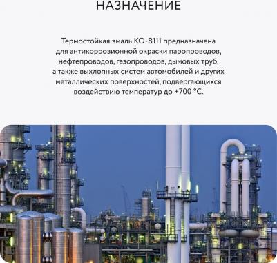 Термостойкая эмаль КО-8111