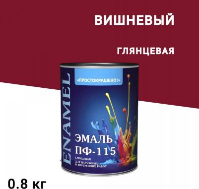 Эмаль ПФ-115 алкидная Простокрашено вишневая глянцевая 0,8 кг