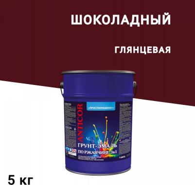 Грунт-эмаль по ржавчине 3в1 Простокрашено шоколадная глянцевая 5 кг