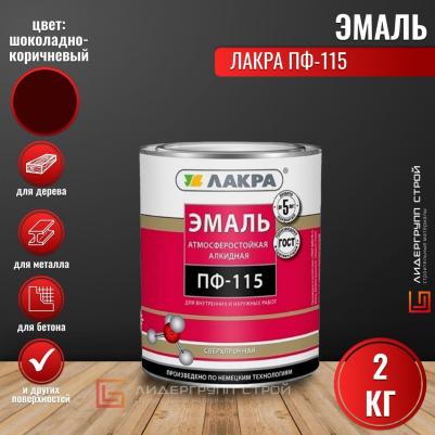 Эмаль ПФ-115, 2 кг шоколадно-коричневая