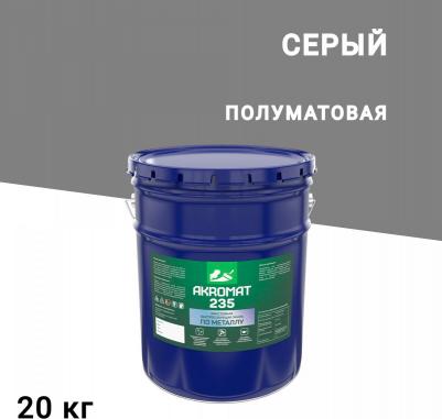 Грунт-эмаль по ржавчине Akromat 235 серая полуматовая 20 кг