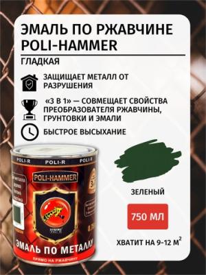 Эмаль ПО ржавчине текстурная Poli-Hammer, зелёная, 0,75 л