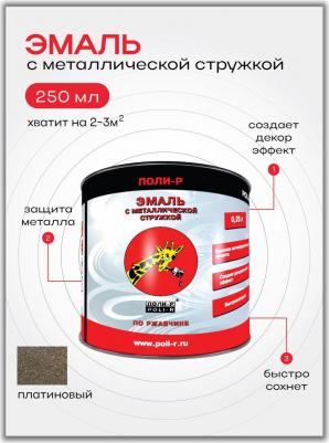 Эмаль С металлической стружкой, платиновая, 0,25 л