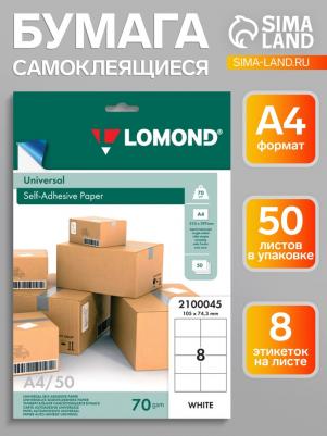 Этикетка самоклеящаяся 105х74,3 мм, 8 этикеток, белая, 70 г/м2, 50 листов, 2100045 – фото 1