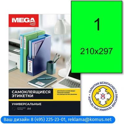 Этикетки самоклеящиеся зеленые 210x297 мм – фото 1
